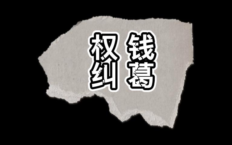 【有声书官场小说】侯卫东官场笔记第三部之权钱纠葛哔哩哔哩bilibili