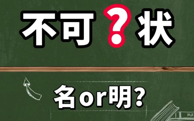 [图]轻松记下易错成语：“不可名状”