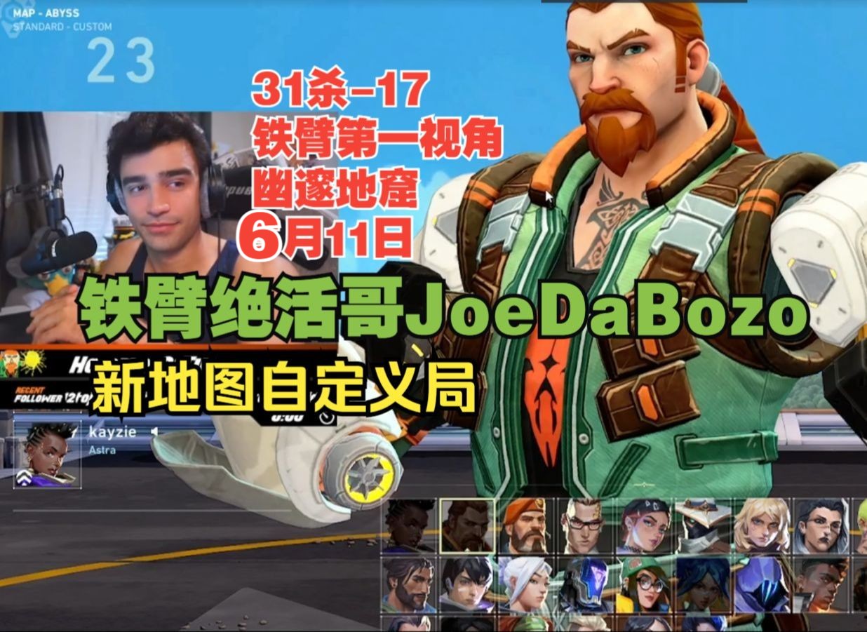 新地图自定义局【铁臂绝活哥JoeDaBozo】铁臂breech第一视角31杀1718幽邃地窟Abyss@6月11日VALORANT无畏契约哔哩哔哩bilibili