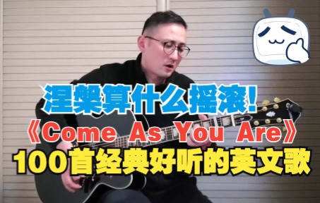 轮到你了!Nirvana经典《Come As You Are》哔哩哔哩bilibili