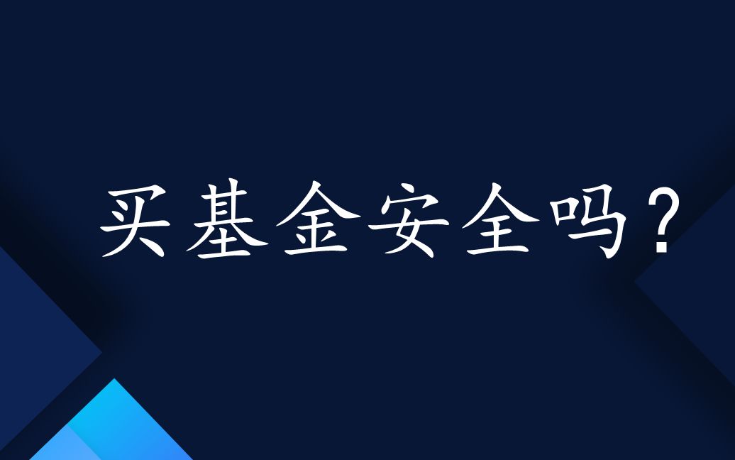 买基金安全吗? 10万买基金一年赚多少哔哩哔哩bilibili