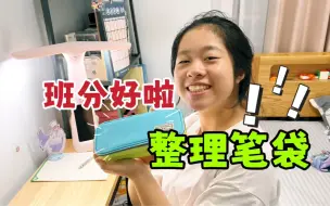 Скачать видео: 初中班级分好了，小鱼儿迫不及待整理笔袋，还在里面设置了贵族区？