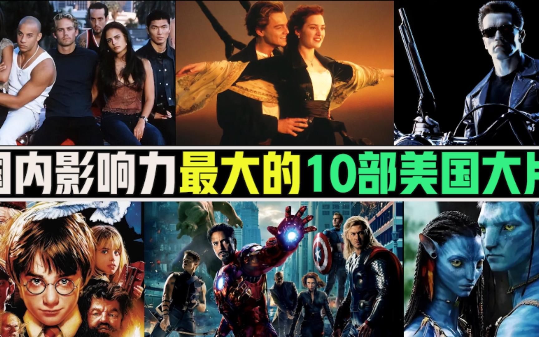 国内影响力最大的10部美国大片,《阿凡达》排第2,榜首堪称神作哔哩哔哩bilibili