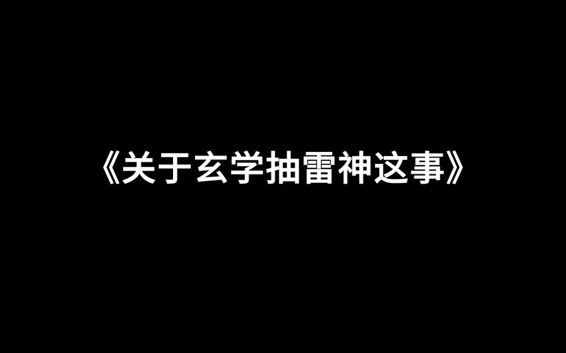 玄不救非氪不改命
