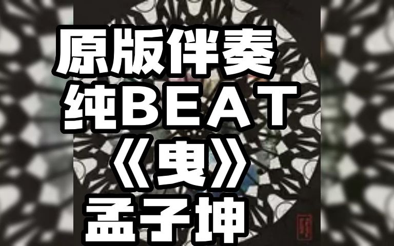 曳  孟子坤 原版伴奏 纯BEAT哔哩哔哩bilibili