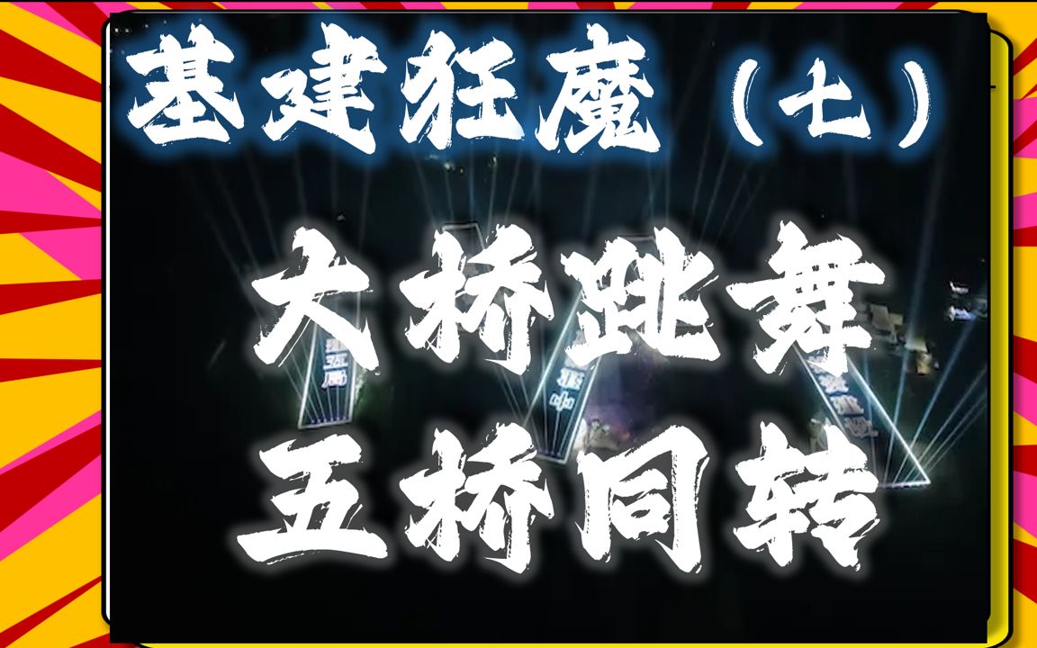 基建狂魔(七)跨三线五桥同转,震撼场面其实已成家常便饭哔哩哔哩bilibili