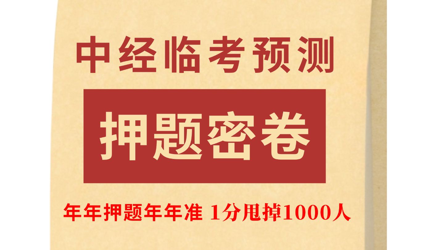 [图]【考前必刷】24年中级经济师《基础》3套押题模拟卷已出！直击考点 刷完上岸！中级经济师考试| 中级经济师备考 | 2024中级经济师