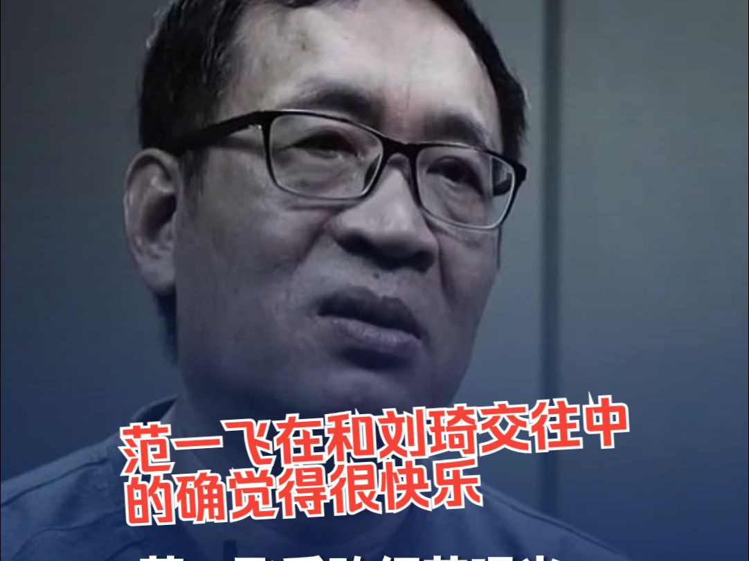 中国人民银行原党委委员、副行长范一飞受贿细节曝光哔哩哔哩bilibili