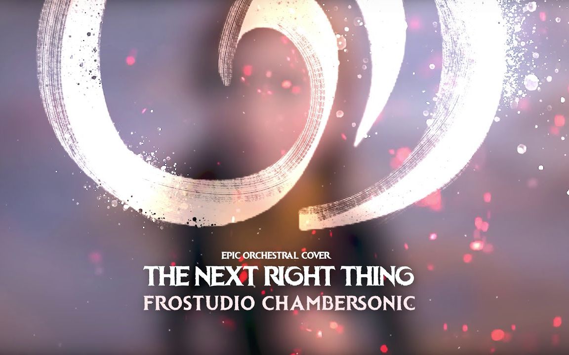 [图]《The Next Right Thing》史诗级 管弦乐翻奏