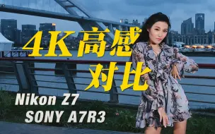 Tải video: 「Bingo实验室」4K高感对比！尼康Z7 vs 索尼A7R3