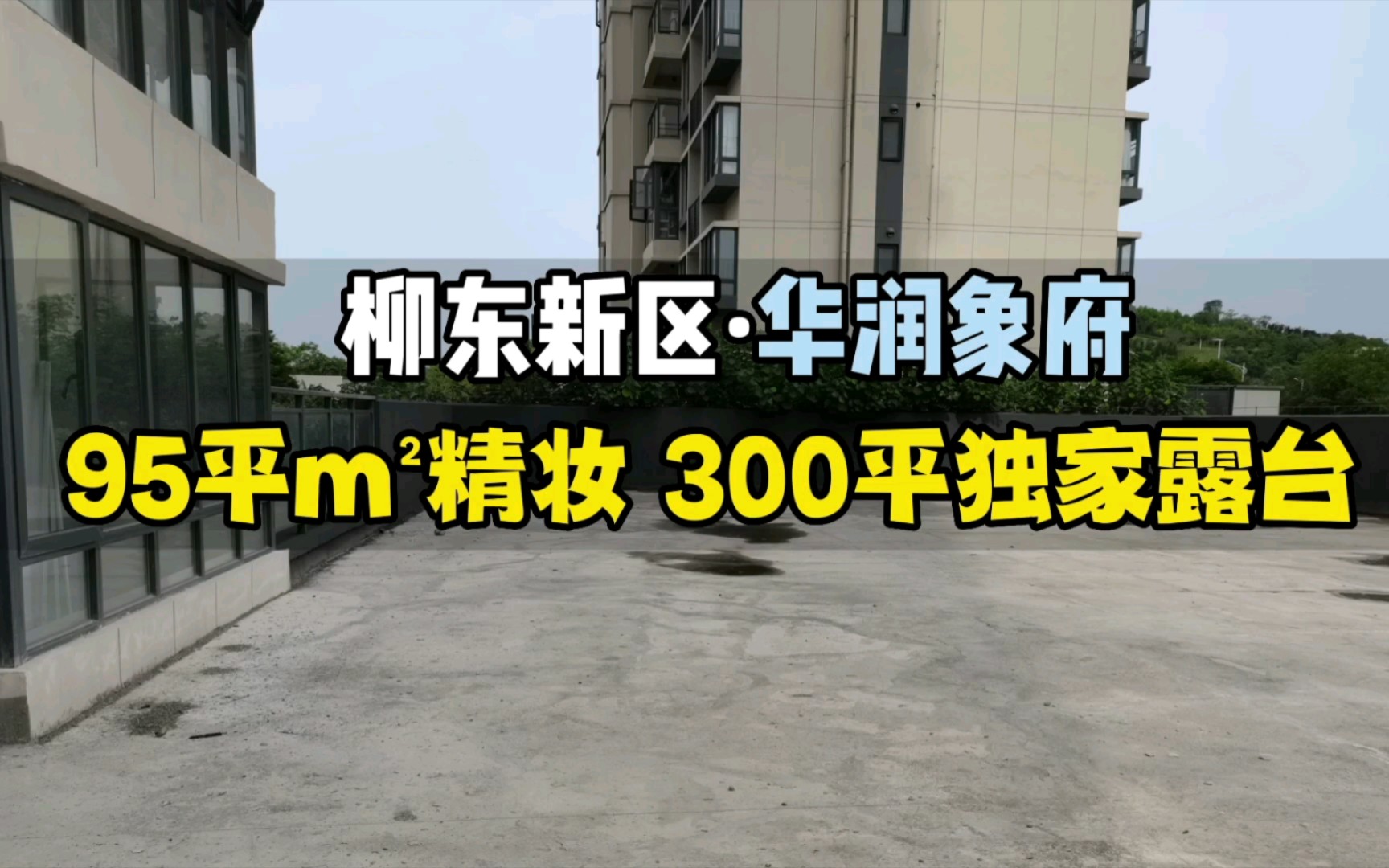 柳州华润万象府95平全新精装,300平独家大露台只此一套哔哩哔哩bilibili