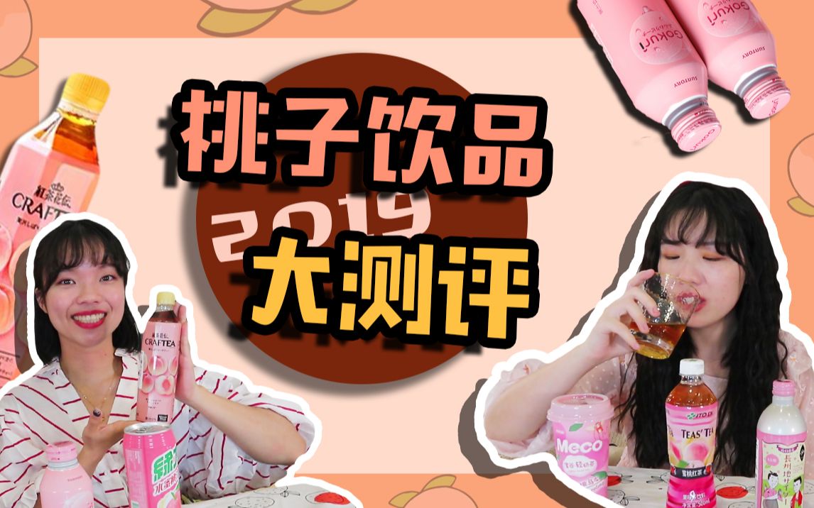 桃子味饮品大测评搜罗了超多桃子味的饮料蜜桃乌龙桃子碳酸饮料