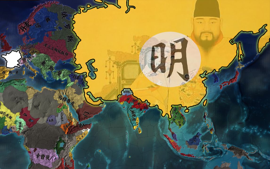 【欧陆风云4】大明之振兴(19)世界渴望之城!