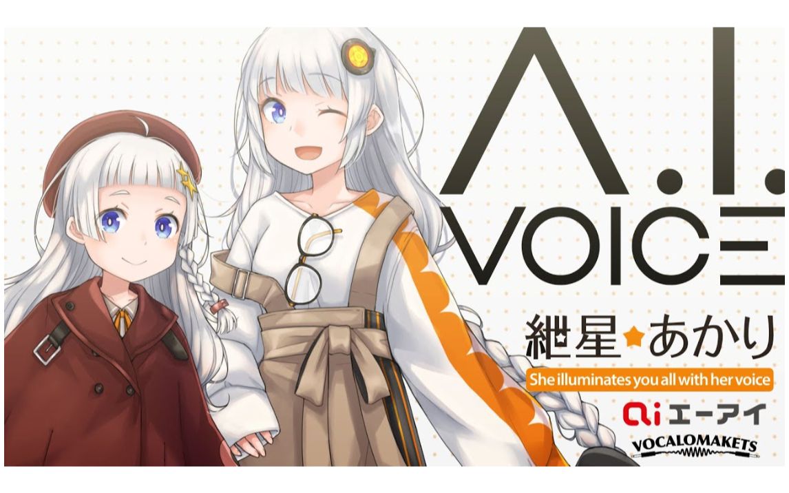 可爱少女绁星灯!来自日本的语音合成软件【A.I.VOICE】哔哩哔哩bilibili