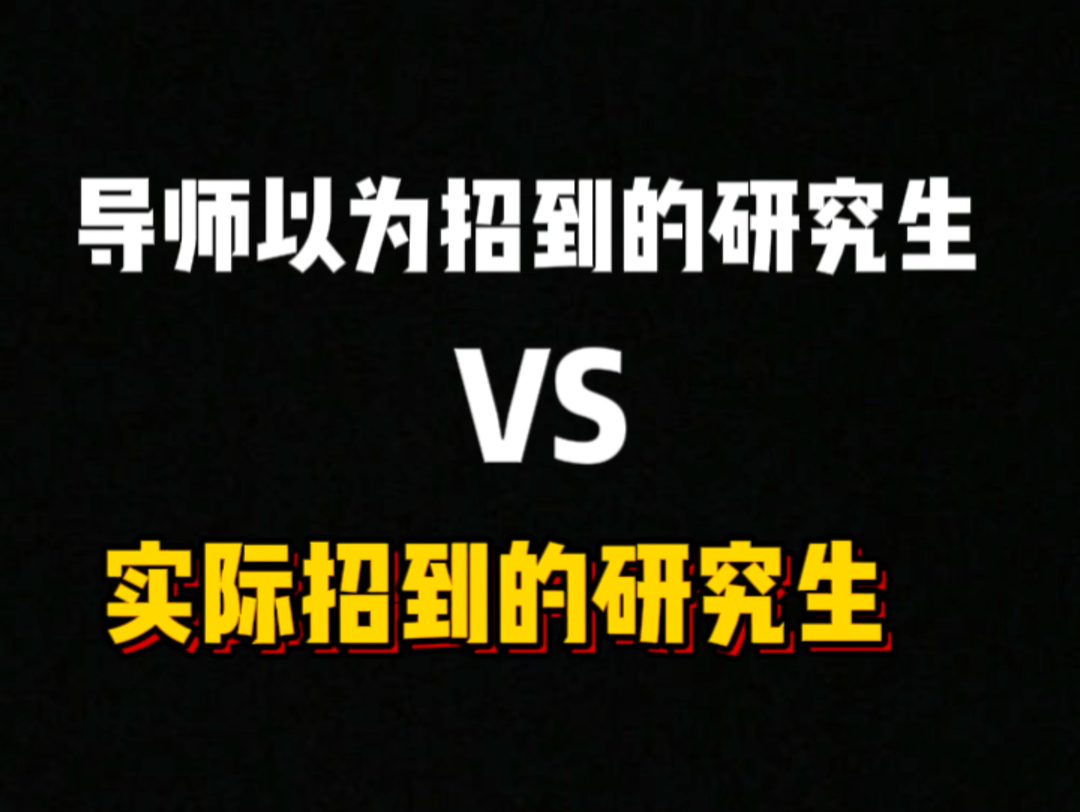 导师以为招到的研究生vs实际招到的研究生#大学生 #研究生 #学术#科研#毕业论文哔哩哔哩bilibili