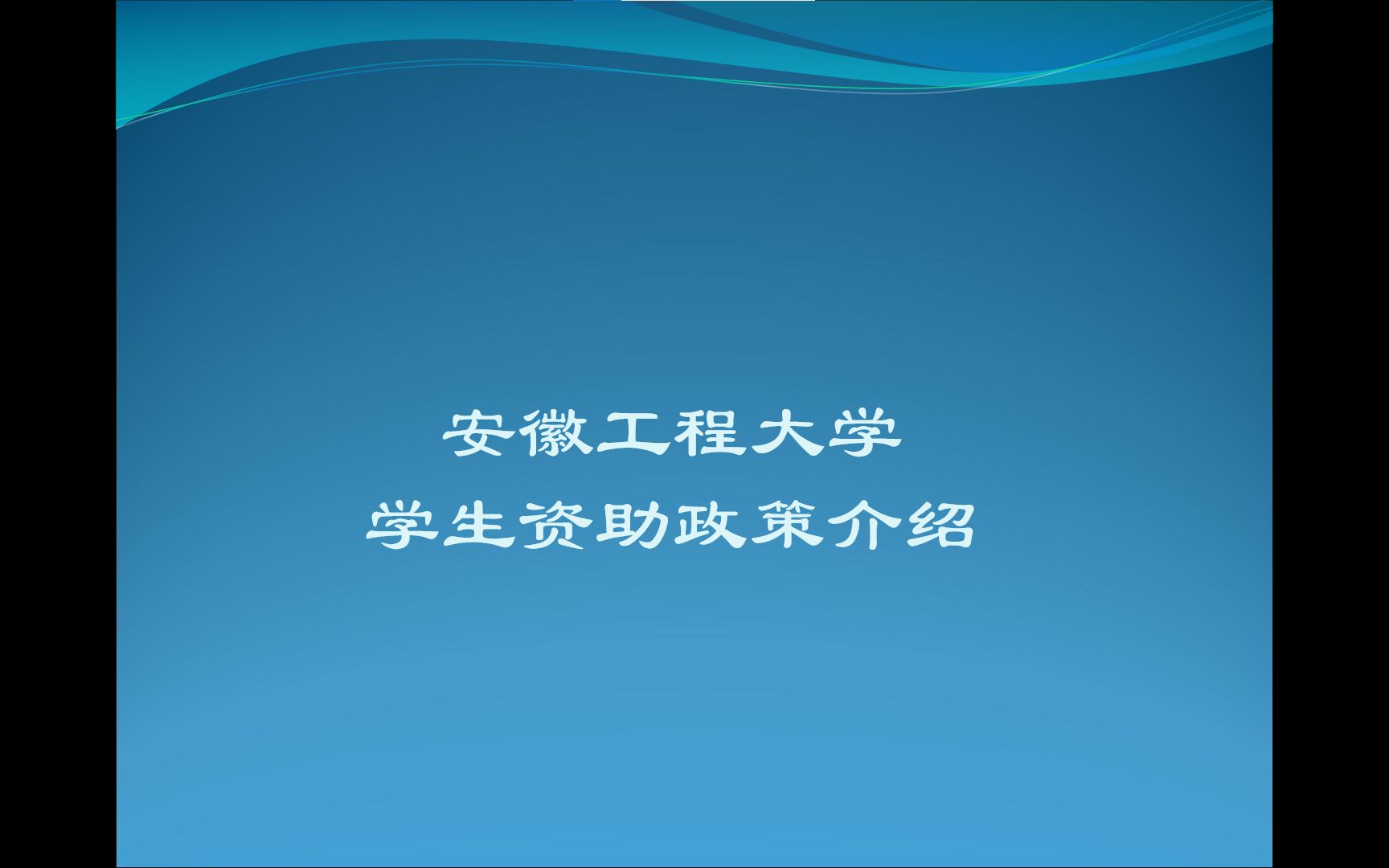 安徽工程大学学生资助政策宣传哔哩哔哩bilibili