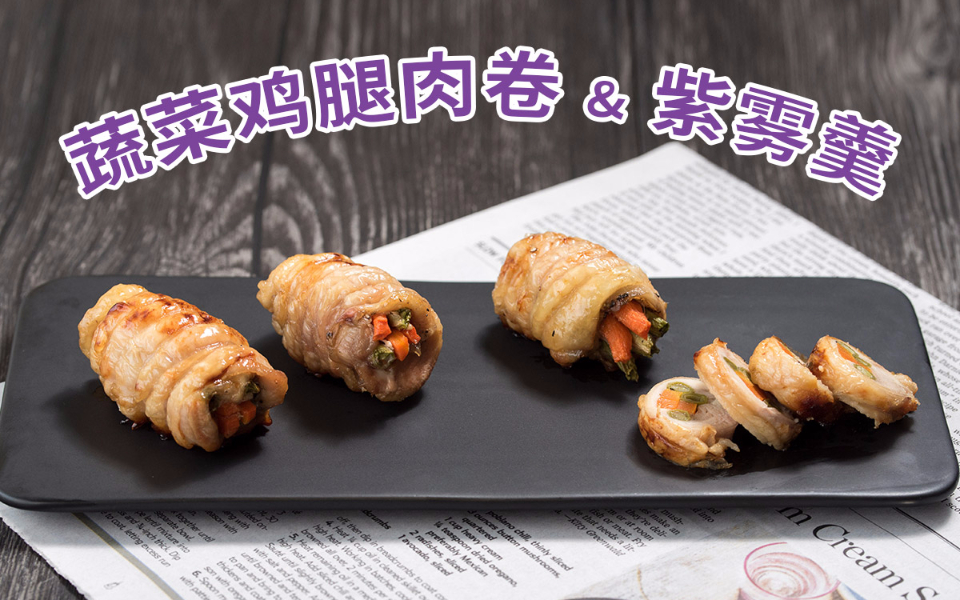 节气餐桌-小雪至,吃点蔬菜鸡腿肉卷让身体暖起来吧