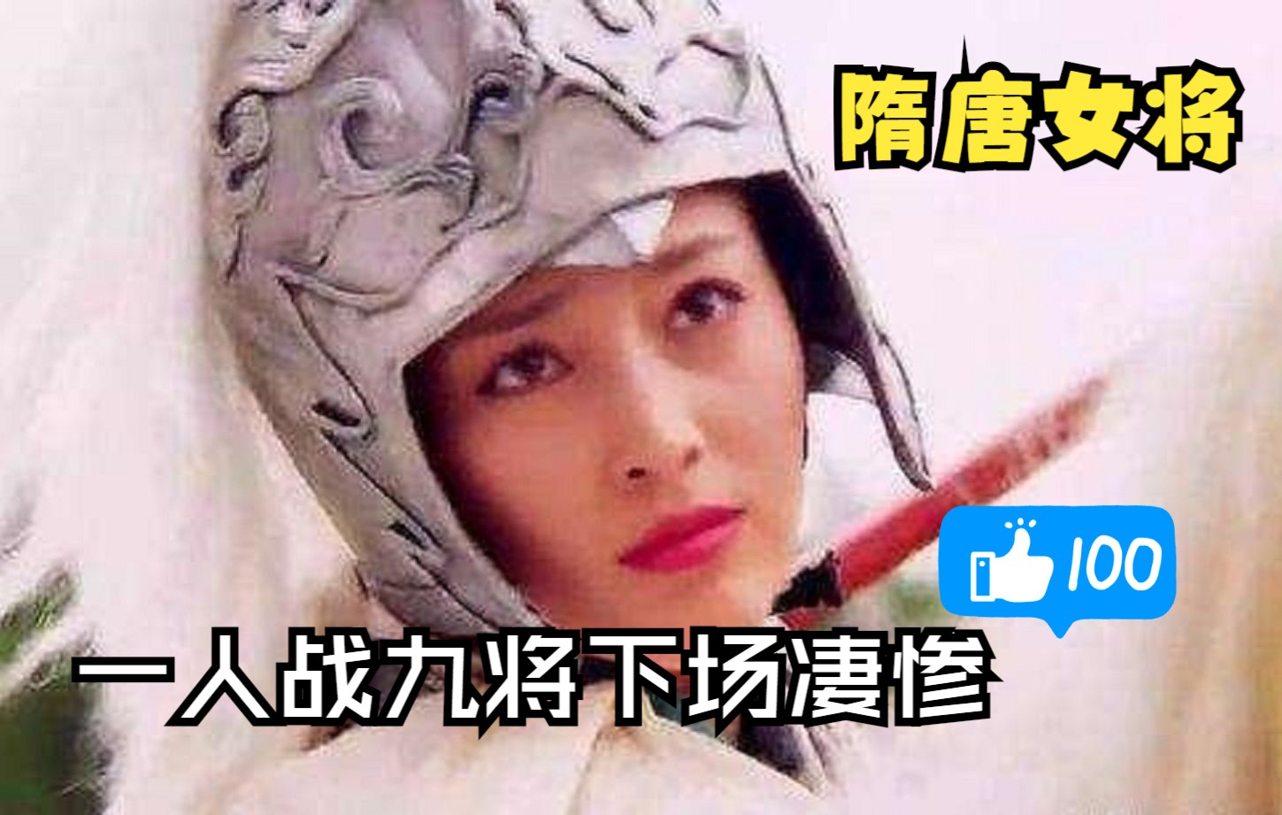 [图]隋唐第一女将，一人战九将怒斩罗士信，最后的下场却十分凄惨！