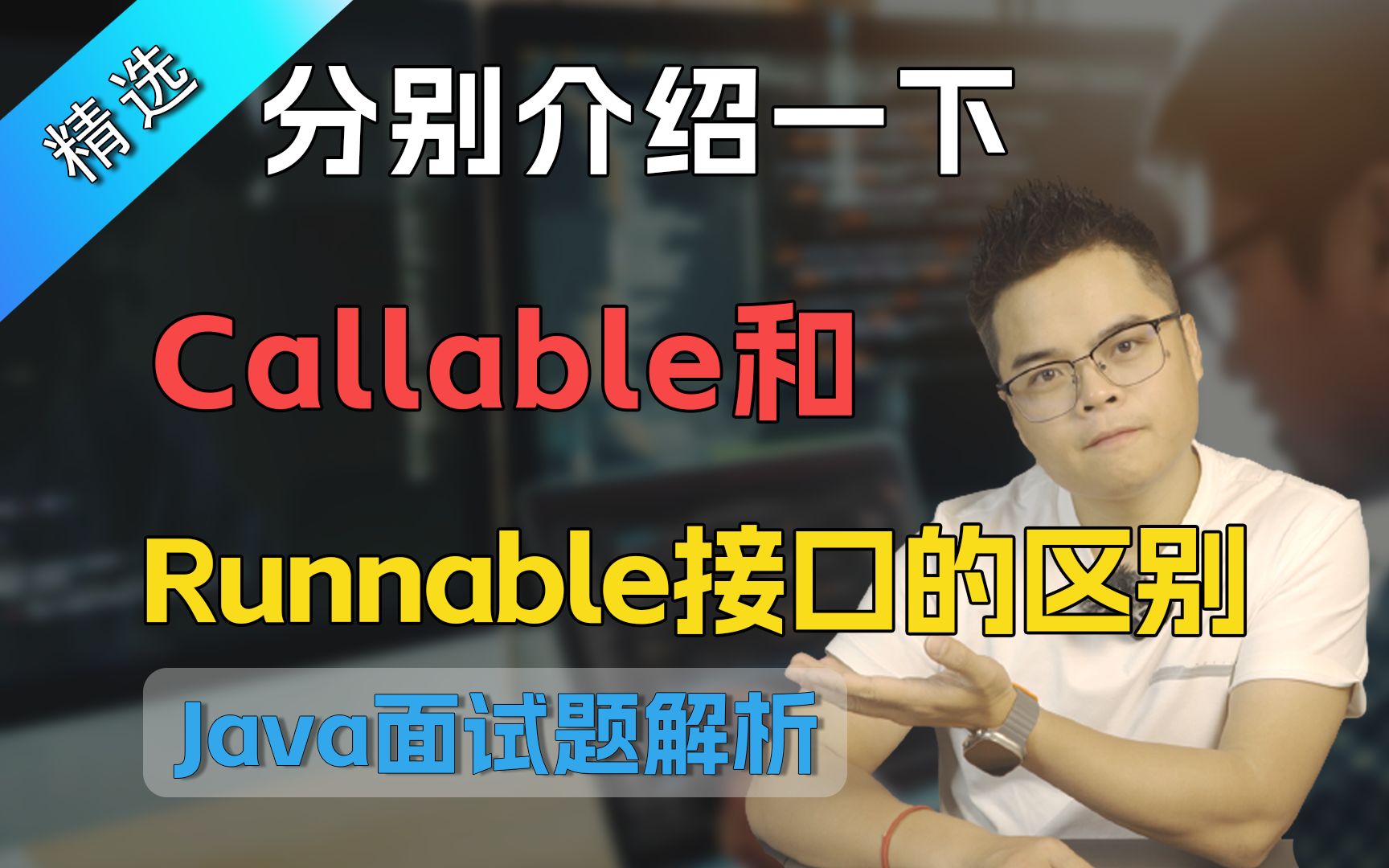 【Java面试】分别介绍一下,Callable和Runnable接口有什么区别?哔哩哔哩bilibili