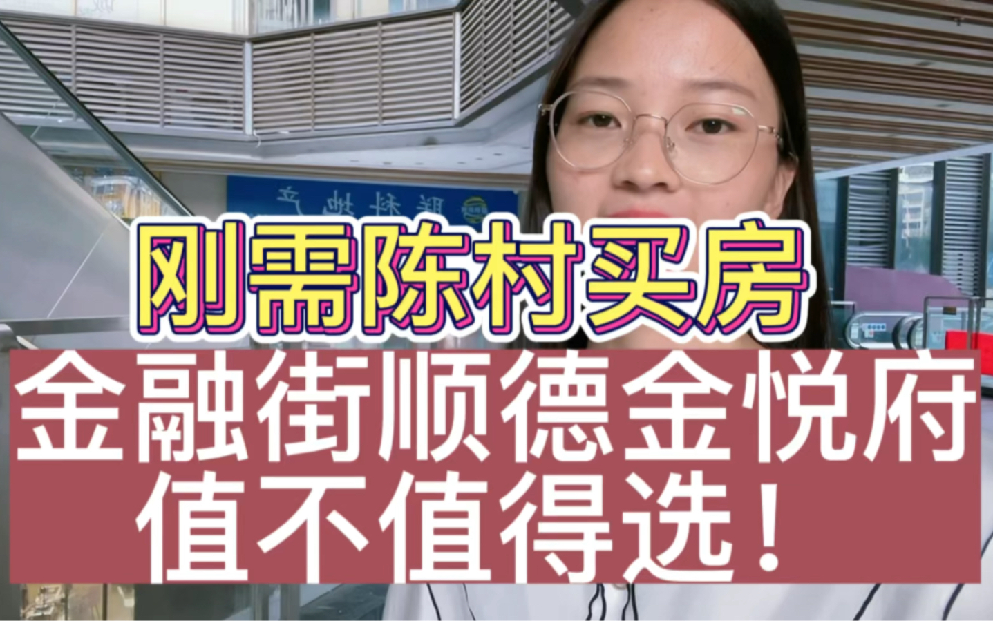 顺德陈村刚需买房,30万内首付,金融街顺德金悦府值不值得选?哔哩哔哩bilibili