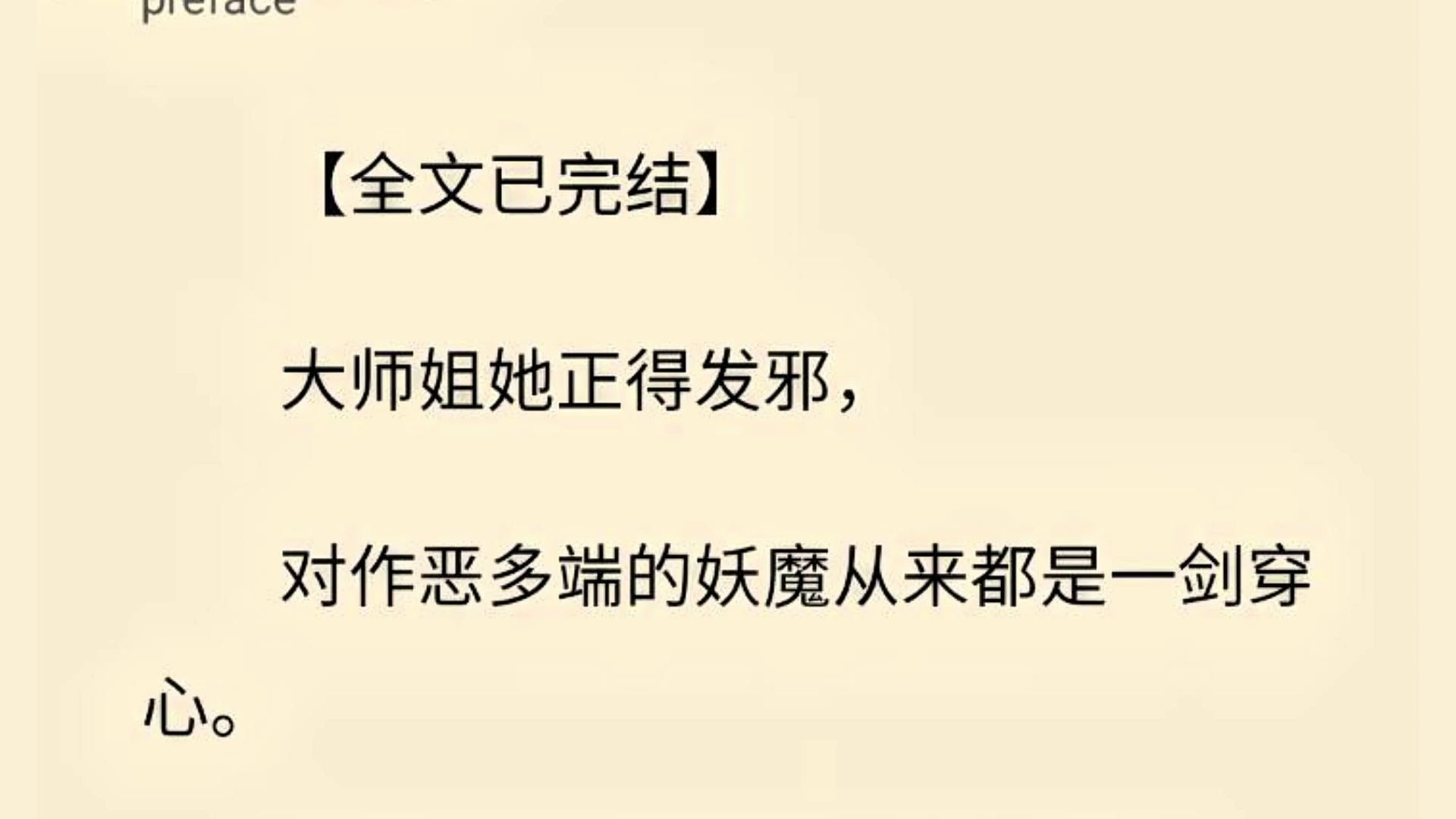 【全文一口气看完】大师姐她正得发邪, 对作恶多端的妖魔从来都是一剑穿心. 直到那天她抱回来一只九尾狐.哔哩哔哩bilibili