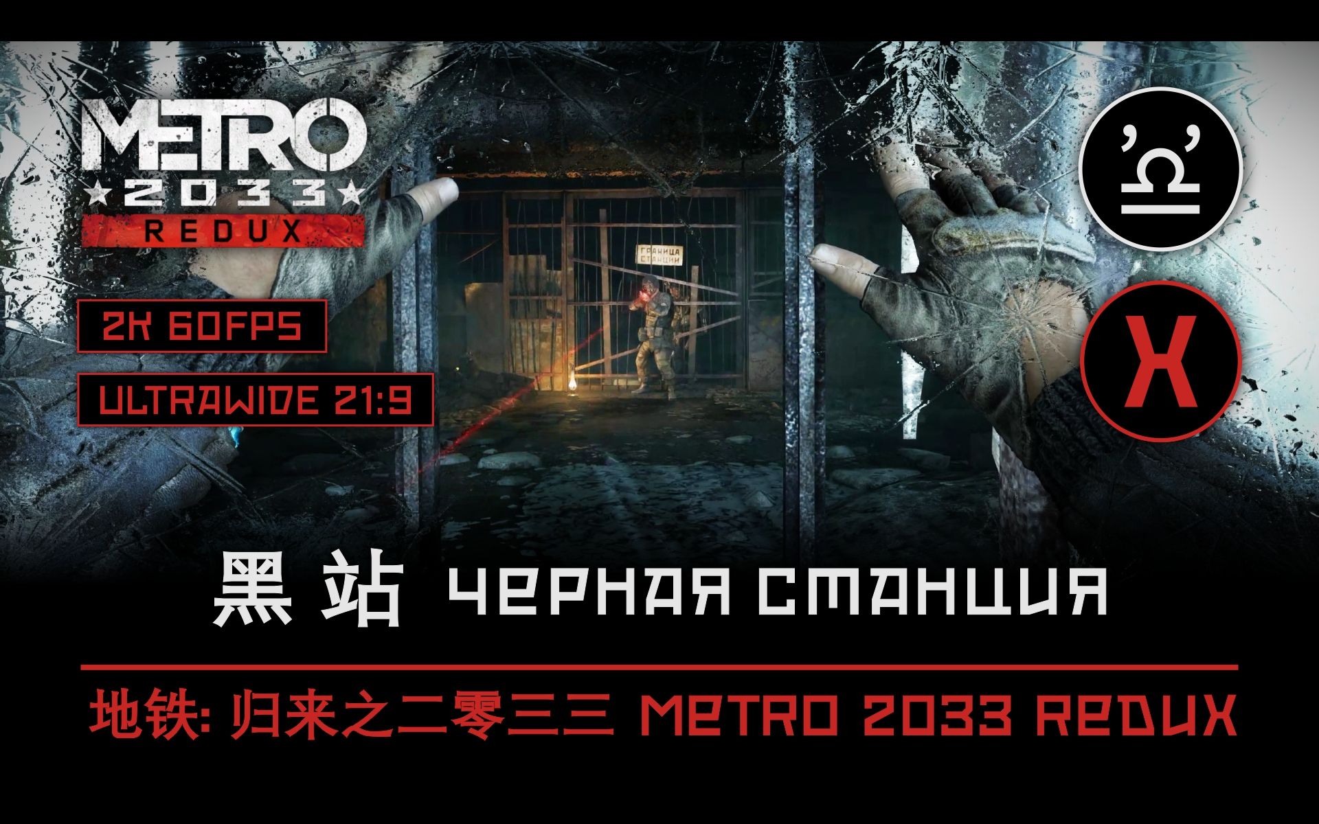 【声临其境】地铁: 归来之 2033 第十八章 黑站 metro 2033 redux e18