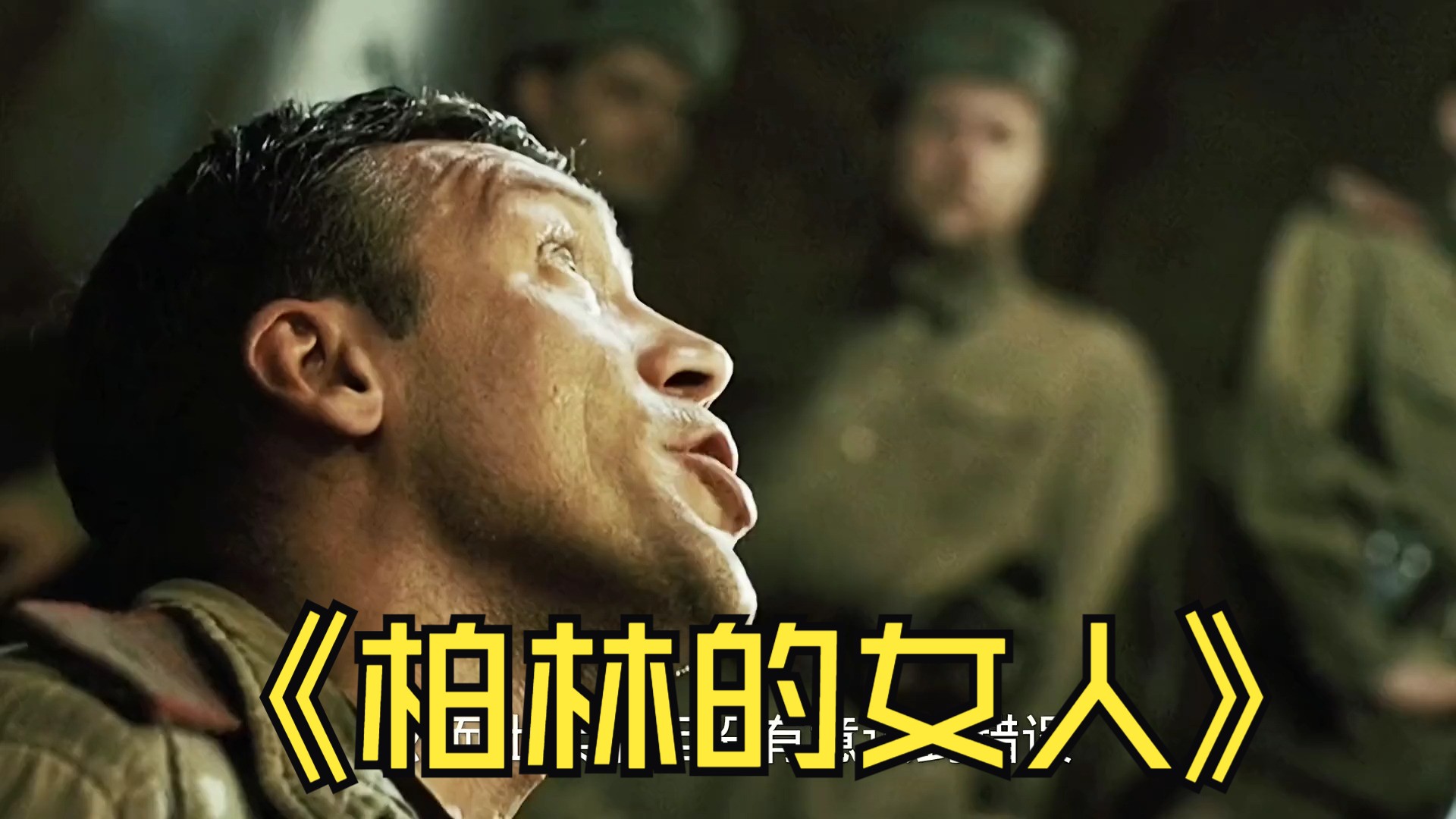 战争下的女人命运该何去何从 #推荐电影 #战争电影 #高分电影 #柏林的