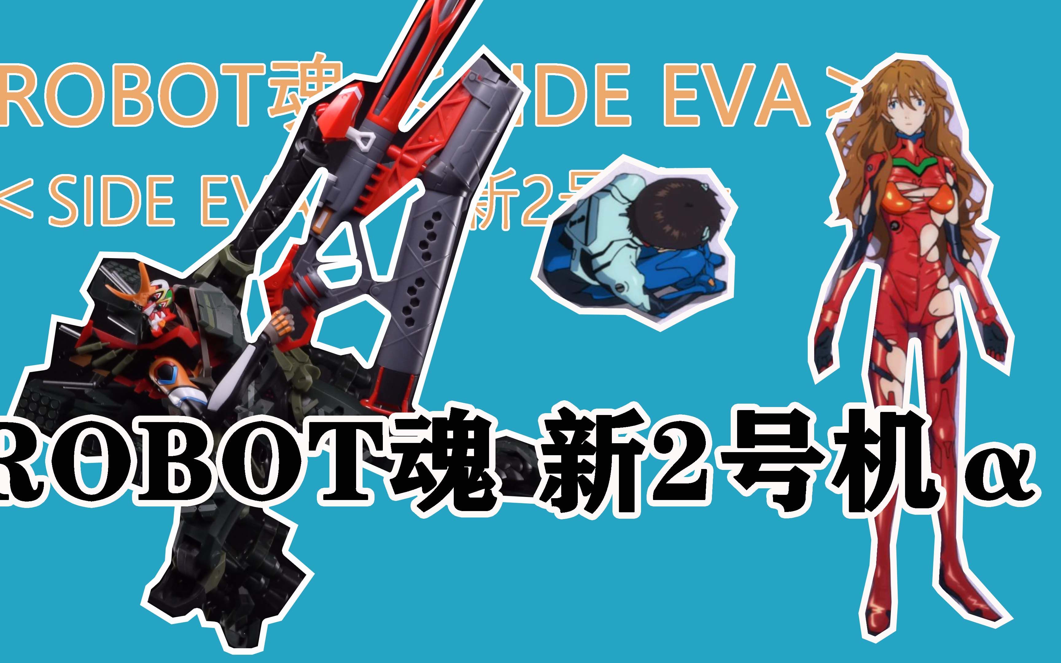 公主终于等到了他来拯救!ROBOT魂 EVA 新2号机 福音战士新剧场版:终 新二号机 明日香 R魂哔哩哔哩bilibili