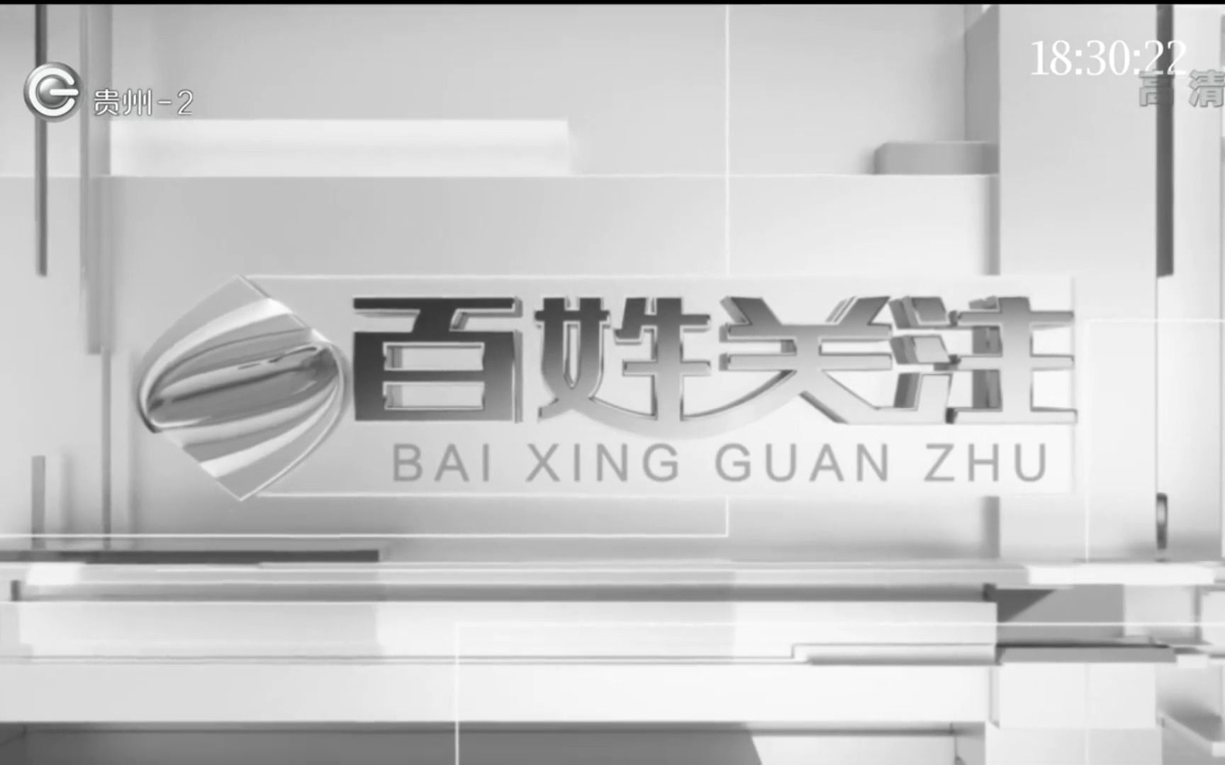 【放送文化 GTV】贵州2频道 晚间三档直播节目无缝衔接全过程 20221206哔哩哔哩bilibili