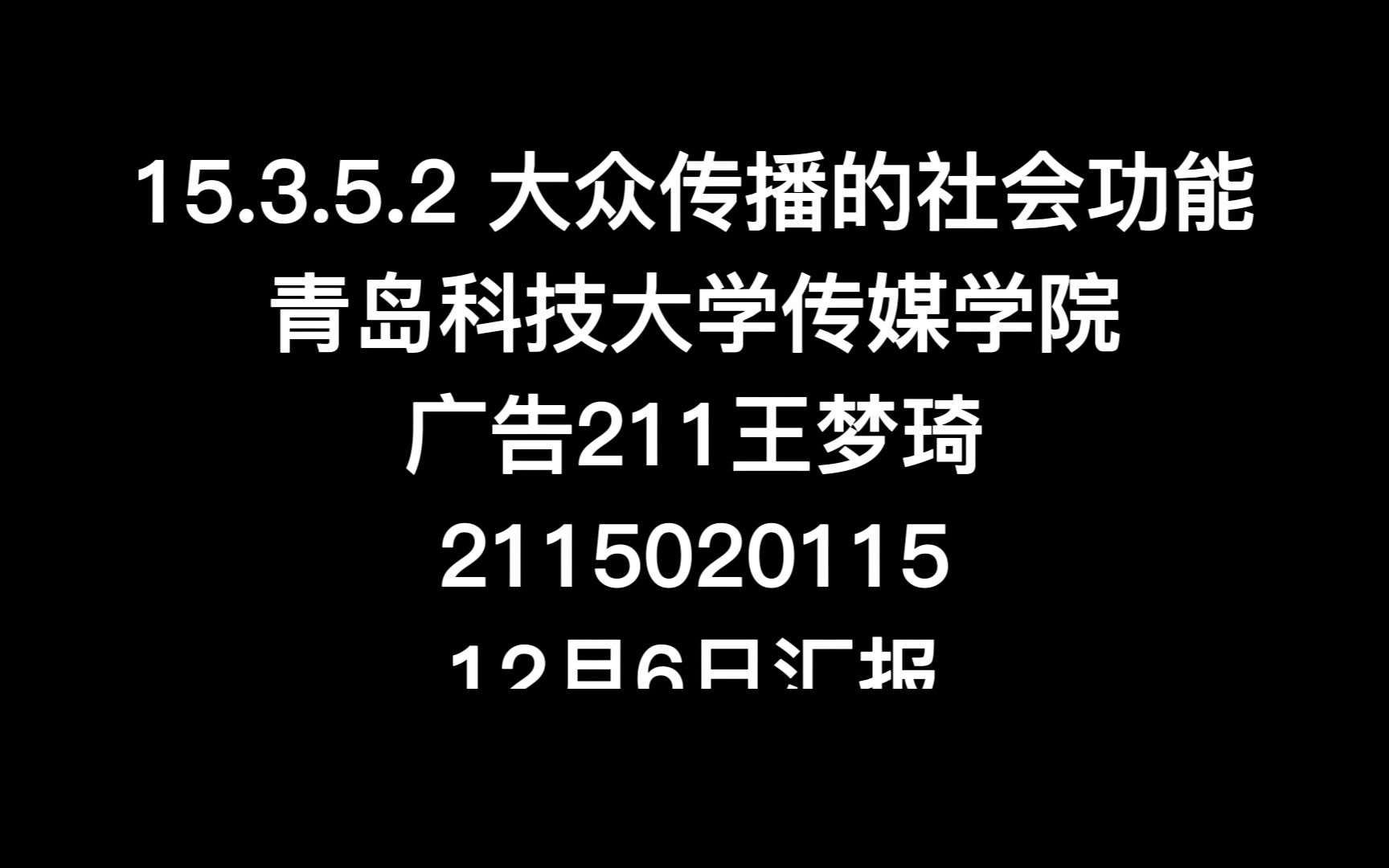 [图]传播学概论期末课程作业 15.3.5.2 大众传播的社会功能