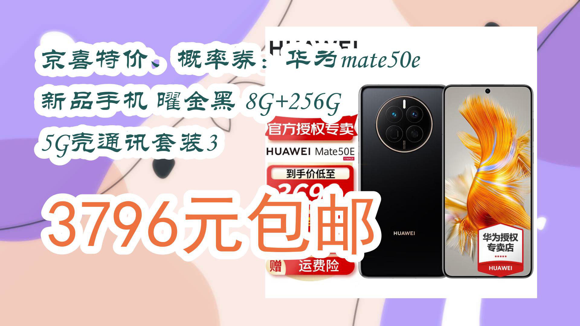 【京东好品质】京喜特价,概率券:华为mate50e 新品手机 曜金黑 8g 256