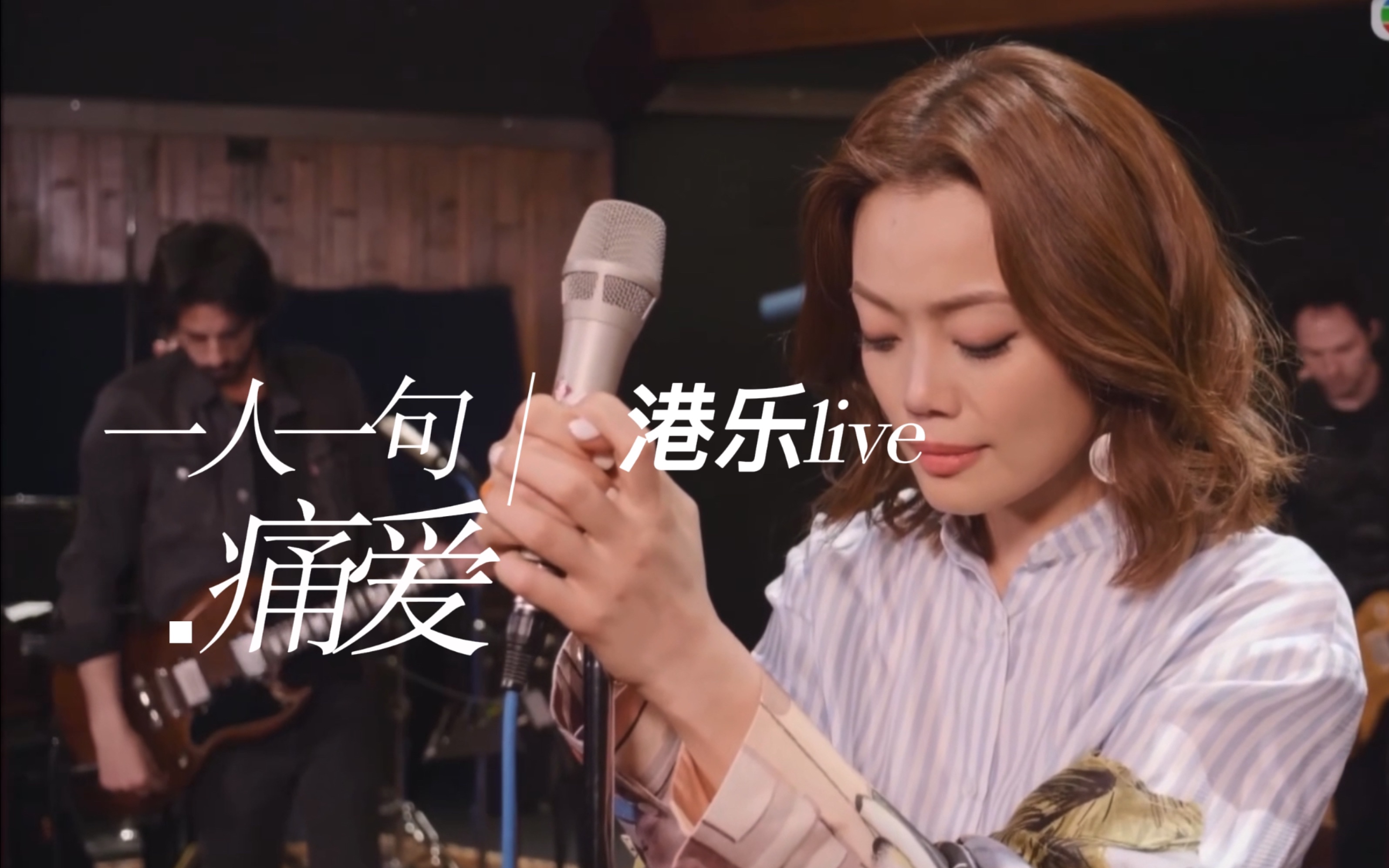 【港乐|一人一句·痛爱】容祖儿许靖韵连诗雅陈敏之陈慧娴张可颐