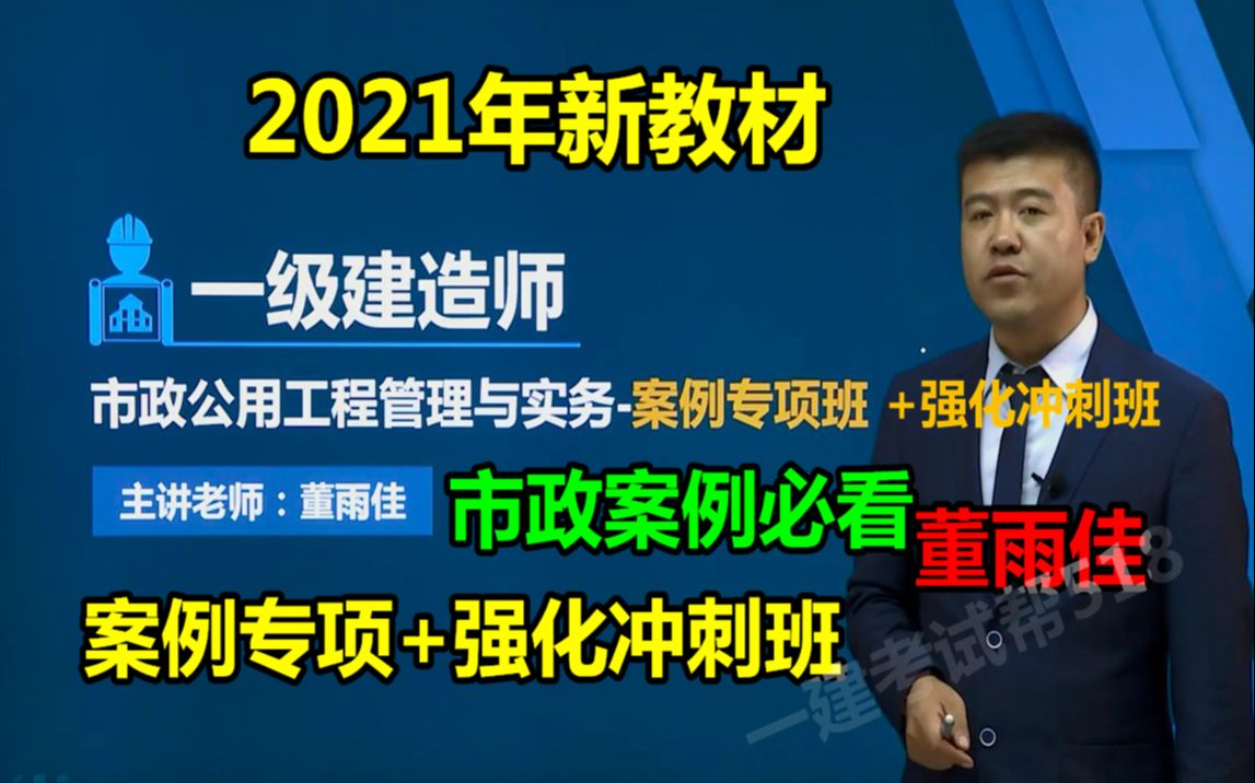 [图]2021年一建市政-案例专项突破班+冲刺班-董宇佳（完结 完整版 持续更新）