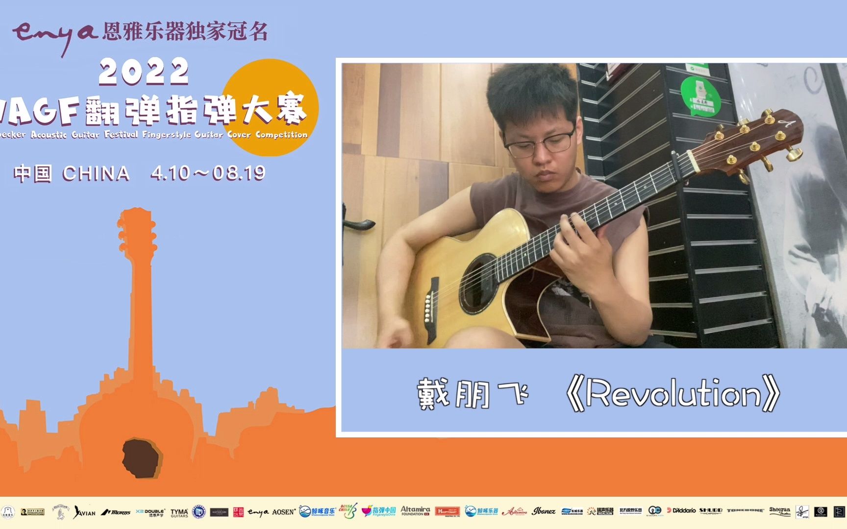 2022wagf翻弹指弹大赛24号戴朋飞revolution