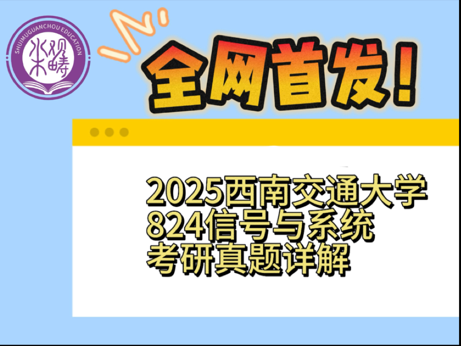 全网首发!|2025西南交通大学824信号与系统考研真题详解哔哩哔哩bilibili