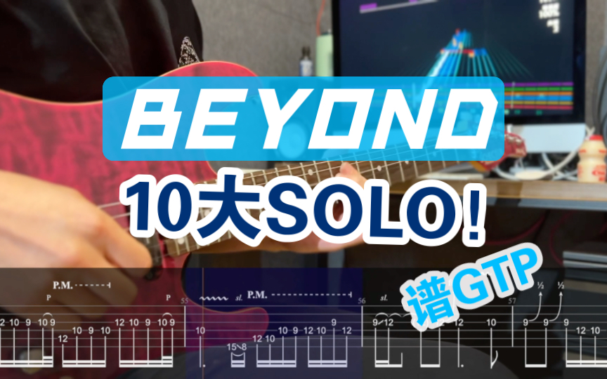 [图]【合集】排名合理吗？Top10 Beyond 吉他SOLO「附谱」摇滚史密斯