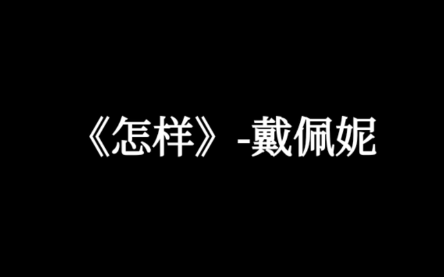 [图]【好听的中文歌曲】《怎样》-戴佩妮