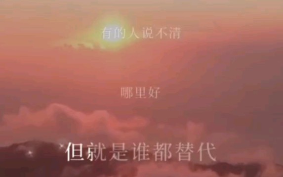 [图]有的人说不清哪里好~但就是~谁都替代不了~