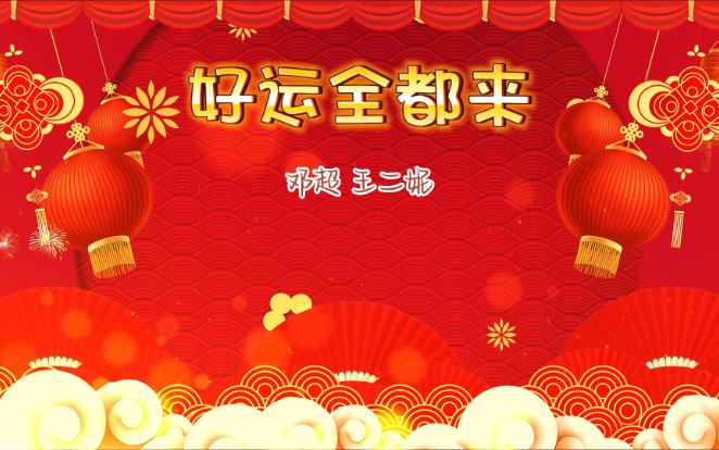 [图]【乐听乐想】“所有的祝福都送给您”邓超、王二妮《好运全都来》。2023春晚节目。