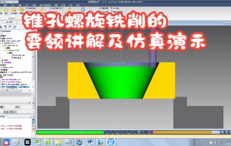 锥孔螺旋铣削的要领讲解及仿真演示哔哩哔哩bilibili