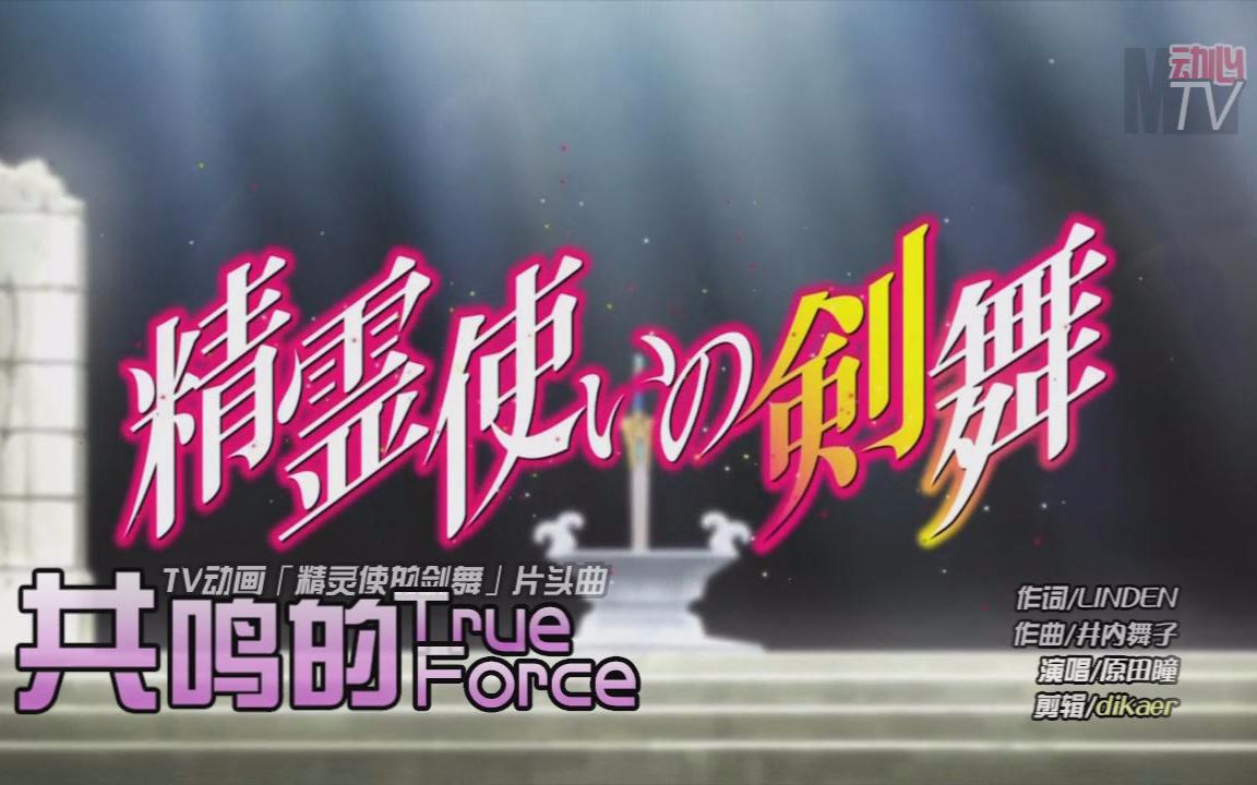 [图]【MV】原田瞳--共鸣的True Force【精灵使的剑舞】OP 完整版（中文字幕）