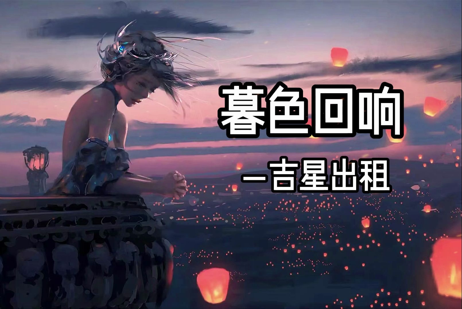 [图]《暮色回响》——吉星出租 | “神啊可不可以让我感受一下  看在我们对彼此都放心不下”