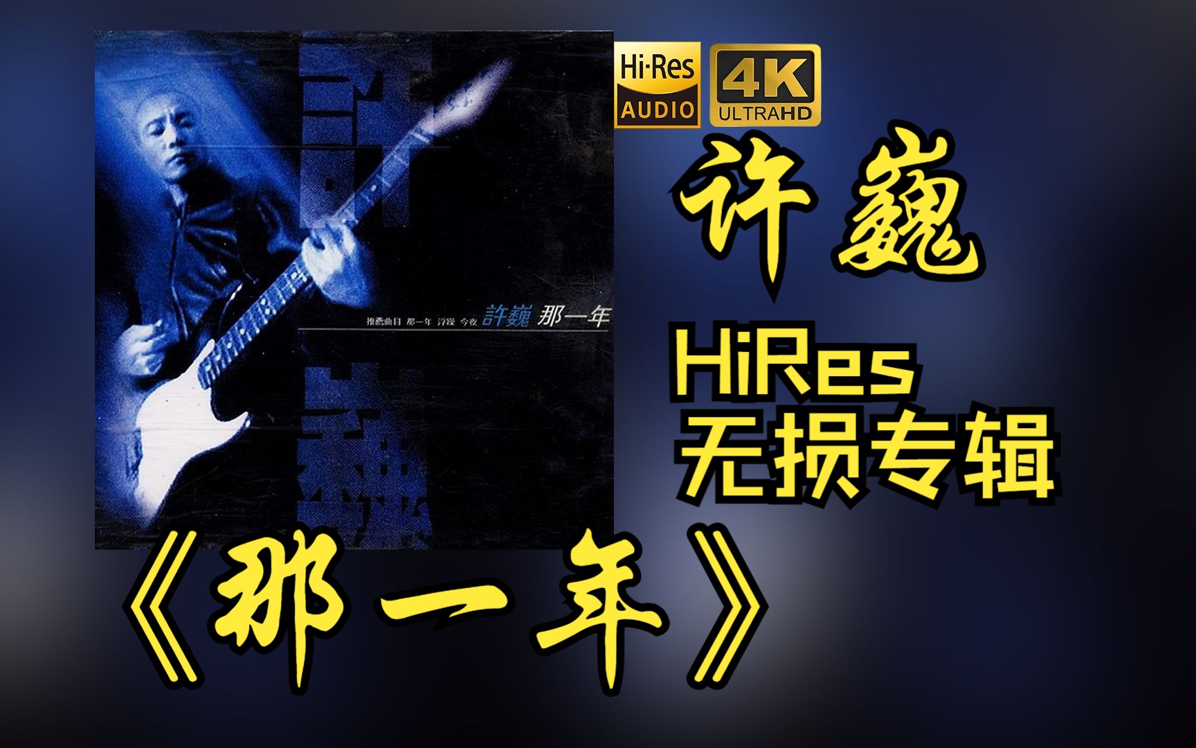 [图]【HiRes 24bit/48khz】许巍《那一年》专辑无损音频4K60帧歌词版