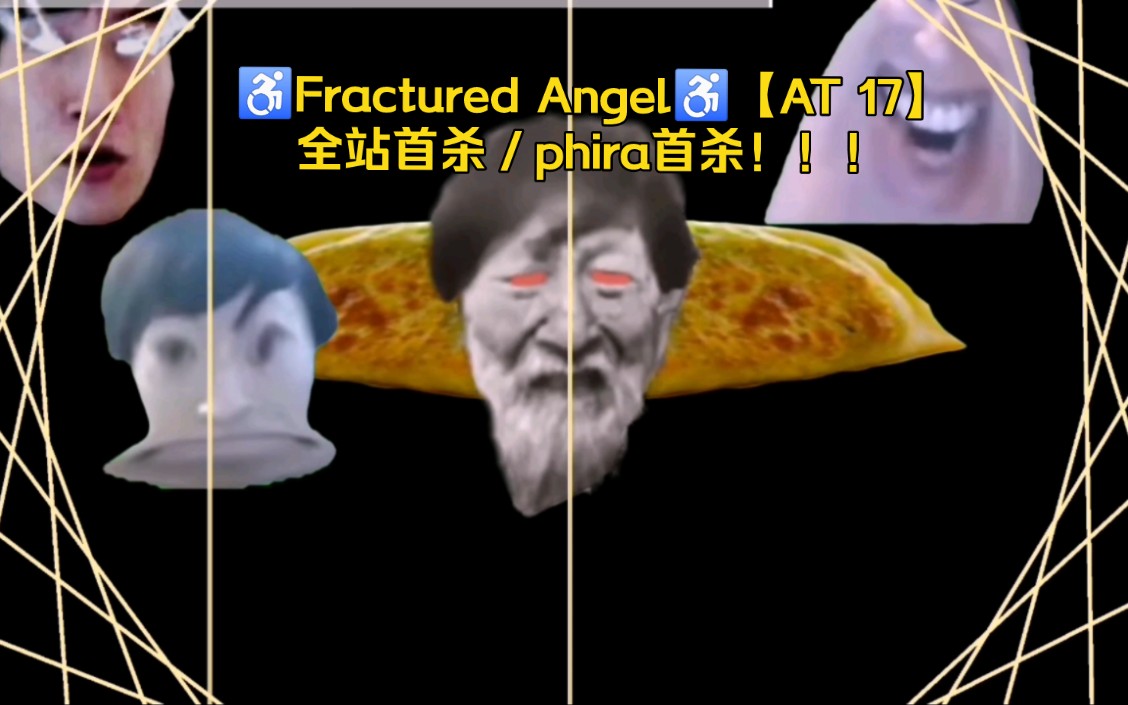 [图]【phira首杀／全站首杀！！！】♿Fractured Angel♿【AT 17】最终之战