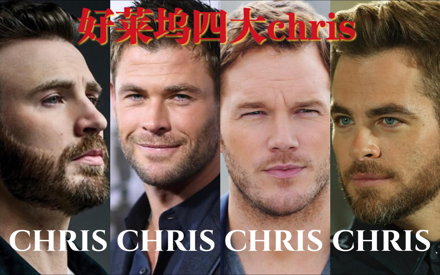 好莱坞四大chris男神 你会选哪个daddy?