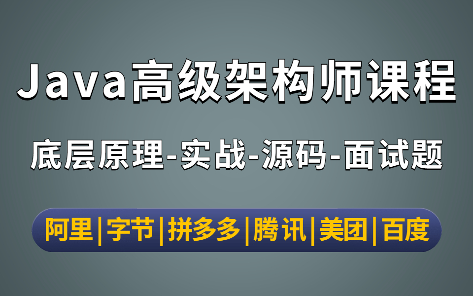 【金三银四】2022年Java高级架构师课程全套教程,热门源码技术程序员必备 | 阿里 | 字节 | 拼多多 | 百度 | 美团 | 腾讯哔哩哔哩bilibili