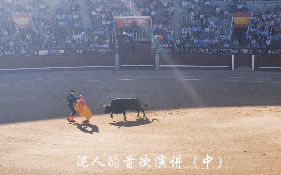 [图]《泥人的首次演讲》（中）