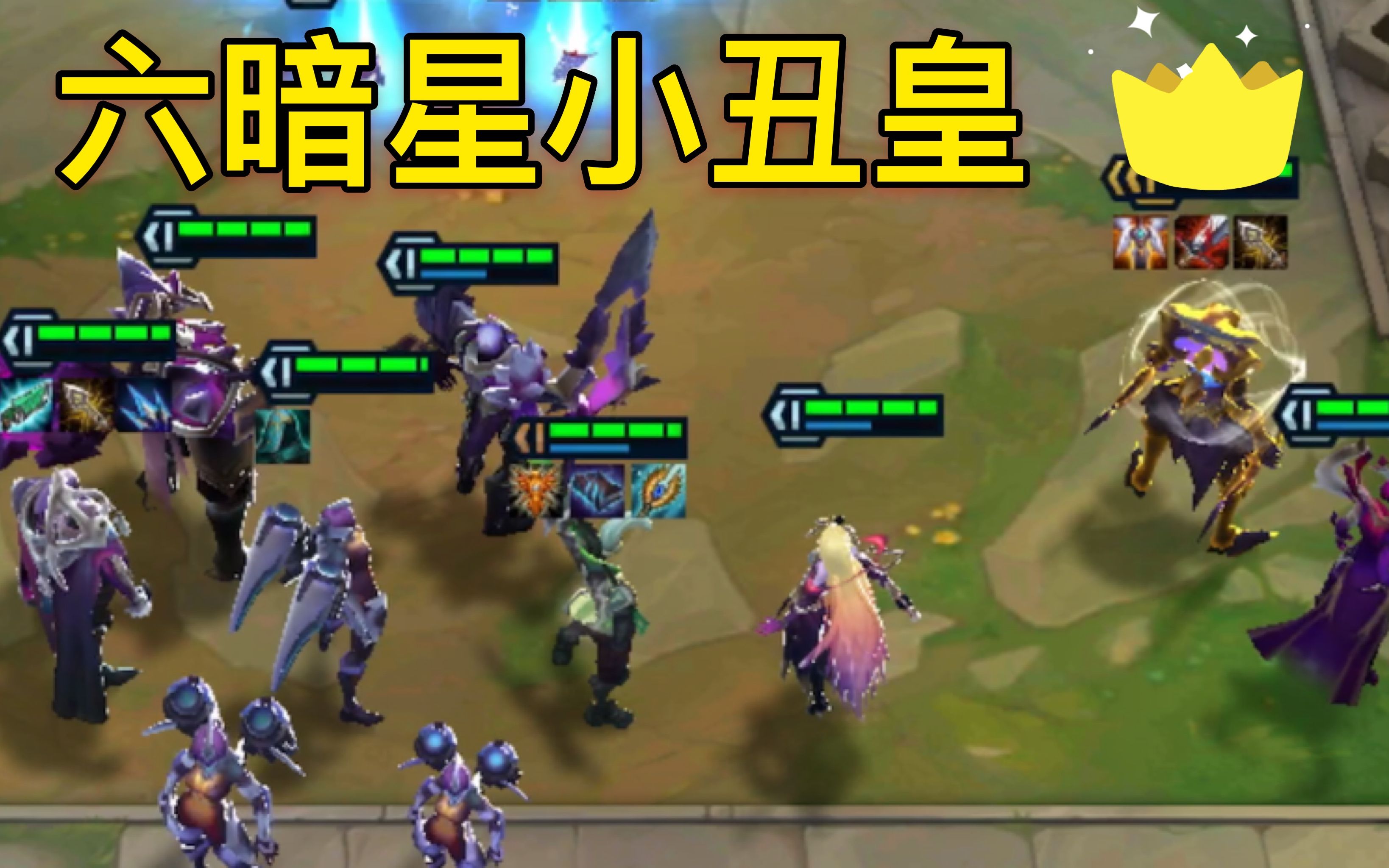 云顶之弈s3六暗星三星小丑一刀一人