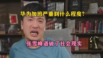 华为加班严重到什么程度？张雪峰道破了社会现实