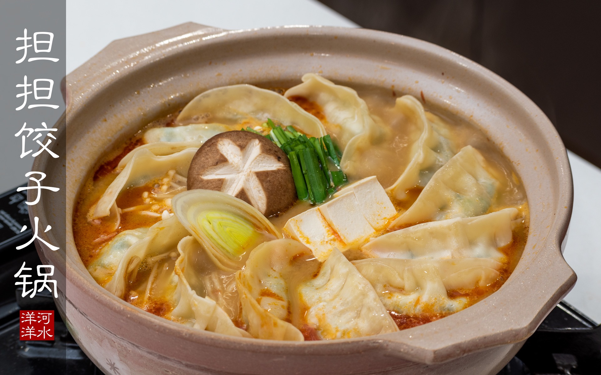 担担饺子火锅百分百复刻摇曳露营第三话主题菜